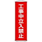 日本緑十字社 作業・保安用品 垂れ幕(懸垂幕) 工事中立入禁止 1500×450mm ナイロンターポリン