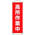 日本緑十字社 作業・保安用品 垂れ幕(懸垂幕) 高所作業中 1800×600mm ターポリン