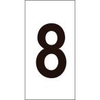 日本緑十字社 作業・保安用品 数字ステッカー 8 数字-8(小) 30×15mm 10枚組 オレフィン