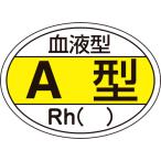 日本緑十字社 作業・保安用品 ヘルメット用ステッカー 血液型A型・Rh() HL-200 25×35mm 10枚組