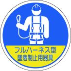ユニット 作業管理関係ステッカー フルハーネス型墜落 2枚入  作業 安全 保安 ワークサポート・ベルト