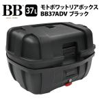 バイク リアボックス トップケース 39L ブラック バイク用 バックレスト付 背もたれ BB39ADV モトボワットBB