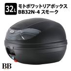 モトボワットBB バイク リアボックス 32L スモーク トップケース ツーリング 二輪 収納 BB32N-4