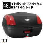 モトボワットBB バイク リアボックス 48L レッド 大容量 トップケース ツーリング キャンプ 収納 BB48N-2