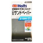 Holts(ホルツ) MH979 耐水サンドペーパー#1000(極細目)