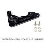 EVATEK(エヴァテック) ブレンボフロントキャリパーサポート単体 245mmディスク用 スーパーカブC125 EVT-3117-BK バイク