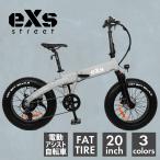 送料無料 電動アシスト自転車 eXs Street(エクス ストリート) マットグレー 20インチ 7段シマノ変速ギア