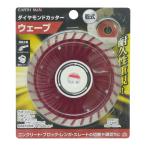 EARTH MAN(アースマン) 整備用品 加工工具 カッター・ナイフ・はさみ ダイヤモンドカッターウェーブ 105mm