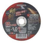 EARTH MAN(アースマン) 整備用品 加工工具 軸付砥石・砥石 剛剣切断砥石 105×1.0mm 1枚入