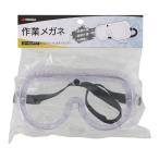 TAKAGI(タカギ) 整備用品 作業・保安用品 保護メガネ・防塵用品 H2 作業メガネ ゴーグルタイプ