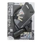 GORIN(ゴリン) 自転車 セキュリティ バッテリーロック G230W バッテリーロック ブラック G230W