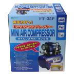 大自工業/メルテック オイルレス方式 ミニエアーコンプレッサー(タンク付き) FT-35P エアツール工具