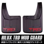 ハイラックス HILUX トヨタ 純正 TRD マッドガード マッドフラップ 泥除け 海外純正 輸出仕様 TOYOTA GENUINE PARTS