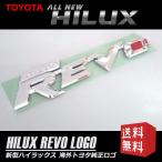 HILUX ハイラックス REVO エンブレム レボ 海外 トヨタ 純正 輸出仕様 HILUX REVO GUN125 TOYOTA GENUINE PARTS クリックポスト送付