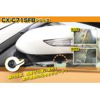 送料込 キャストレード　車載用 高画質カラーマルチサイドカメラ　CX-C71SFB-i ブラック