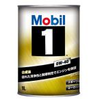 モービル1 0W-40 1L缶 Mobil1 エンジンオイル 0W40 (欠品時は納期要注意)