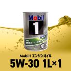 モービル1 5W-30 1L缶 Mobil1 エンジンオイル SP / GF-6A 5W30  (欠品時　納期要注意)