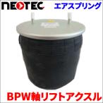 BPW BPW軸リフトアクスル エアサス エ