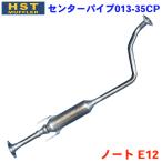 ノート E12 日産 HST センターパイプ 013-35CP パイプステンレス 車検対応 純正同等