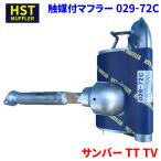 サンバー TT TV スバル HST 触媒付マフラー 029-72C 本体オールステンレス 車検対応 純正同等