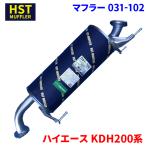 ショッピングマフラー ハイエース KDH200系 トヨタ HST マフラー 031-102 本体オールステンレス 車検対応 純正同等