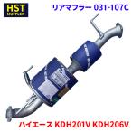ハイエース KDH201V KDH206V KDH206K(4WD) トヨタ HST マフラー リアマフラー 031-107C 本体オールステンレス 車検対応 騒音規制適合品 純正同等