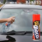 ガラコ glaco 撥水 雨をはじく 汚れ落とし 視界スッキリ ガラスクリーナー 強力ガラスクリーナ