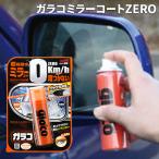 ガラコ glaco 撥水 雨をはじく 視界スッキリ ミラーコート ミラー水滴防止 超撥水 車用 ガラコミラーコートZERO ソフト99 04172
