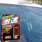 ガラコ glaco 撥水 ふき取り不要 ノンワイプ 雨をはじく 約6ヶ月撥水 車用 激速ガラコ ソフト99 04174