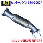 エルフ NNR85 NPR85 イスズ HST センターパイプ 046-206CP パイプステンレス 車検対応 純正同等