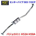 パジェロミニ H53A H58A ミツビシ HST センターパイプ 065-110CP 本体オールステンレス 車検対応 純正同等
