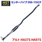 アルト HA37S HA97S スズキ HST センターパイプ 096-116CP 本体オールステンレス パイプステンレス 車検対応 純正同等 騒音規制適合品