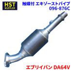 エブリイバン DA64V スズキ HST 触媒付マフラー 096-876C パイプステンレス 車検対応 純正同等