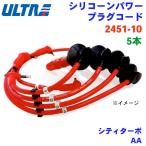 シティターボ AA 永井電子 ULTRA シリコンパワー プラグコード 2451-10 5本