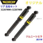  Suzuki Jimny Sierra JB31W MONROE амортизатор задний правый 32207MM левый 32207MM левый и правый в комплекте детали King A1A1