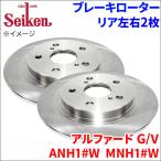 アルファード G/V ANH10W ANH15W MNH10W MNH15W ブレーキローター リア 500-11003 左右 2枚 ディスクローター Seiken