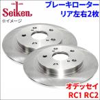 オデッセイ RC1 RC2 ブレーキローター リア 500-60038 左右 2枚 ディスクローター Seiken 制研化学工業