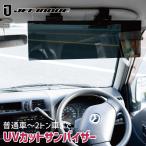 普通車 トラック 2トン車 サンバイザー バイザー 純正バイザー固定式 UV対策 日除け ジェットイノウエ JETINOUE 503826