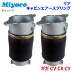  Giga CV CX CY Isuzu задний кабина воздушный springs 2 шт AC-E201 Miyacomiyako пневмопружина пневматическая подвеска пневматическая подвеска 
