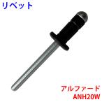 アルファード DBA-ANH20W リベット 10個セット ACT003
