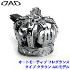 オートモーティブ フレグランスタイプ クラウン 置き型 フレグランス 芳香剤 DAD ギャルソン GARSON D.A.D