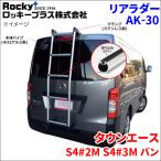  Town Ace S4#2M S4#3M van лестница сзади AK-30 aluminium труба сверление не необходимо .... тип Rocky плюс 