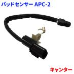  Canter FEB FBA FBAV FDA FEA FEAV FEBH FEBM FEB FEC FED FGA Мицубиси Fuso накладка сенсор APC-2 ML261682 M9H1