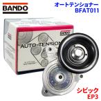 シビック EP3 ホンダ オートテンショナー BFAT011 BANDO バンドー オートテンショナ Vベルトオートテンショナー