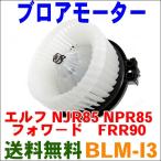 ブロアモーター BLM-I3 エルフ NJR85,NPR