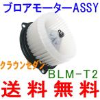 ブロアモーター  クラウンセダン GXS