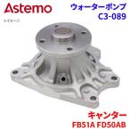 キャンター FB51AA FB51AB FD50AB ミツビシ ウォーターポンプ C3-089   Astemo製 日立 Astemoウォーターポンプ A1A1