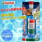 エンジン内部洗浄油 カストロール エンジンシャンプー  300ml 4輪ガソリン・ディーゼル車両用 Castrol PCA配合