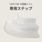 猫トイレ 専用ステップ 65cm 82cm サイズ対応 猫用階段 ネコトイレステップ ネコトイレ オプション ペット セット シンプル おしゃれ CATS TOY