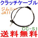  Jimny JA11 Suzuki тросик сцепления CC-S1 23710-80703 CC-S1 M9H1